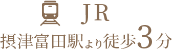 JR摂津富田駅より徒歩3分
